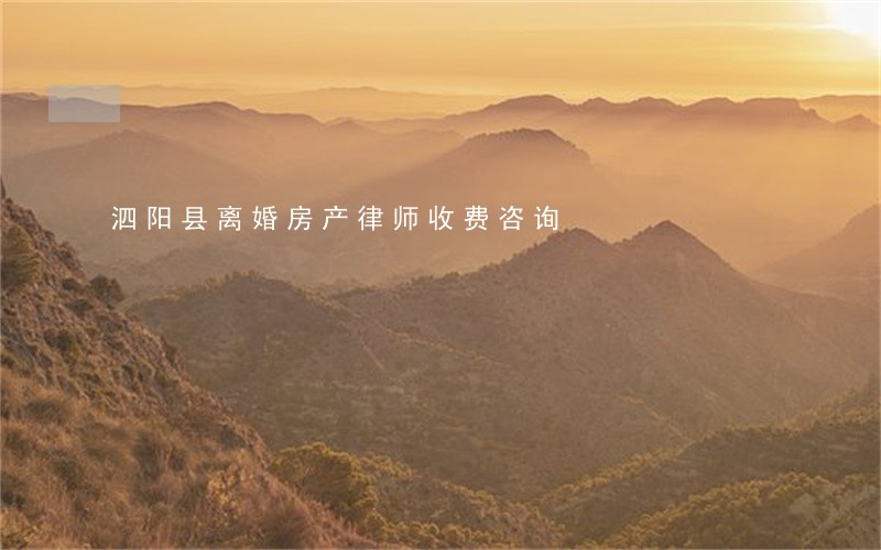 泗阳县离婚房产律师收费咨询 泗阳县离婚房产律师收费咨询