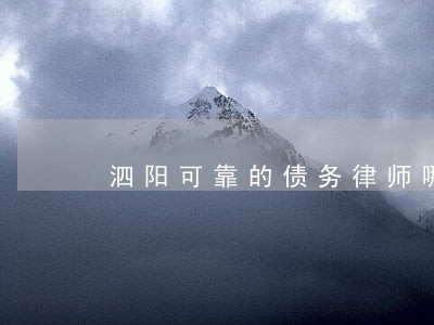 泗阳可靠的债务律师哪里找 泗阳可靠的债务律师哪里找