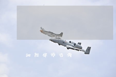 泗阳律师咨询 泗阳律师咨询