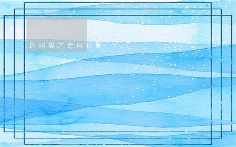 泗阳房产合同律师 泗阳房产合同律师
