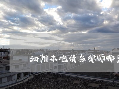 泗阳本地债务律师哪里找