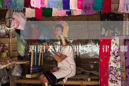 泗阳本地办理债务律师哪里找 泗阳本地办理债务律师哪里找
