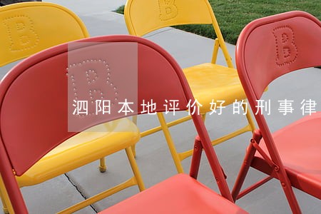 泗阳本地评价好的刑事律师哪个好 泗阳本地评价好的刑事律师哪个好