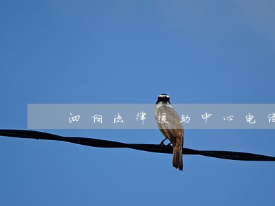 泗阳法律援助中心电话 泗阳法律援助中心电话