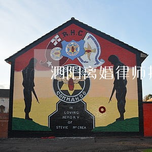 泗阳离婚律师找哪家 泗阳离婚律师找哪家