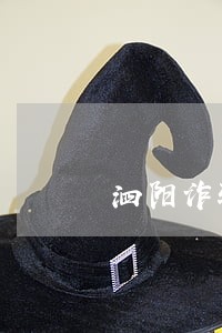 泗阳诈骗案件律师费用多少 泗阳诈骗案件律师费用多少