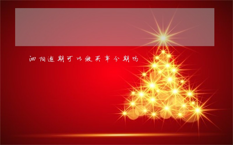 泗阳逾期可以做买车分期吗 泗阳逾期可以做买车分期吗