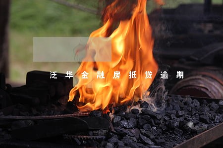 泛华金融房抵贷逾期 泛华金融房抵贷逾期