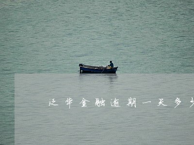 泛华金融逾期一天多少 泛华金融逾期一天多少