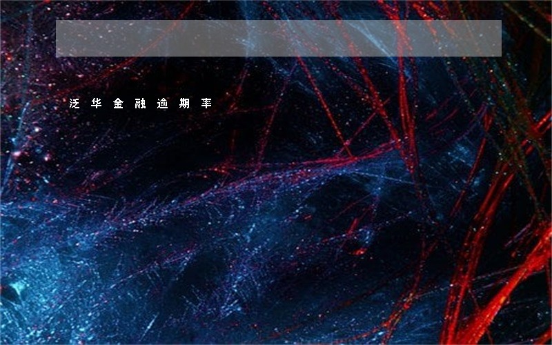 泛华金融逾期率 泛华金融逾期率