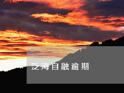 泛海自融逾期 泛海自融逾期