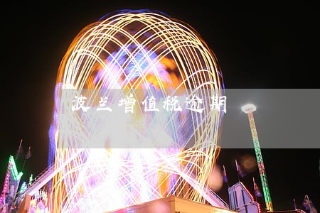 波兰增值税逾期 波兰增值税逾期