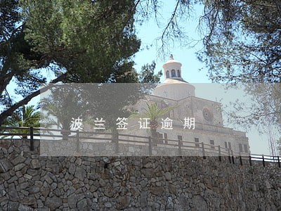 波兰签证逾期 波兰签证逾期
