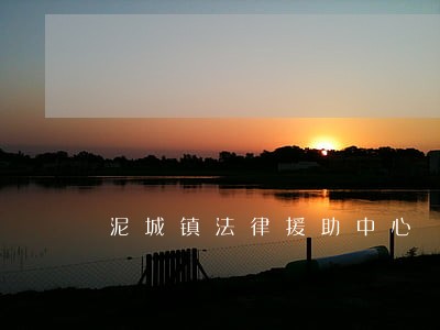 泥城镇法律援助中心