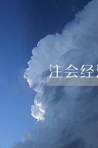 注会经济法主观题必背 注会经济法主观题必背