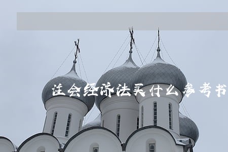 注会经济法买什么参考书