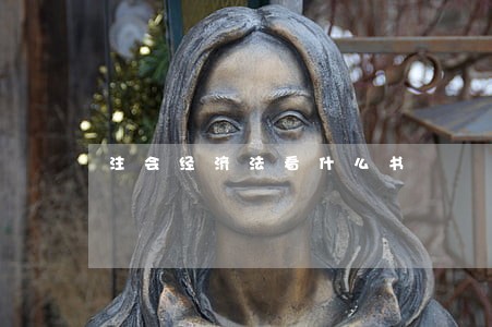 注会经济法看什么书 注会经济法看什么书