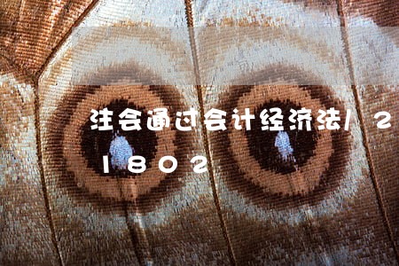 注会通过会计经济法/2023021581802
