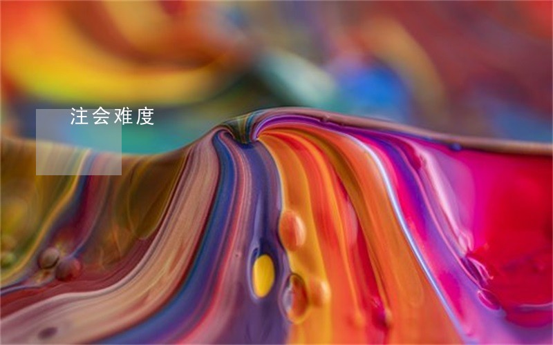 注会难度 注会难度