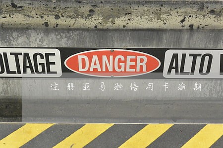 注册亚马逊信用卡逾期 注册亚马逊信用卡逾期