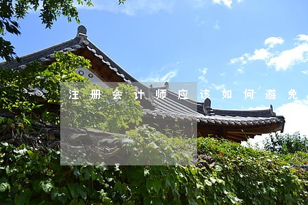 注册会计师应该如何避免法律诉讼 注册会计师应该如何避免法律诉讼