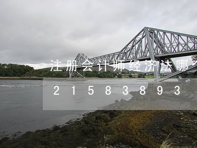 注册会计师经济法哪个考试好/2023021583893 注册会计师经济法哪个考试好/2023021583893