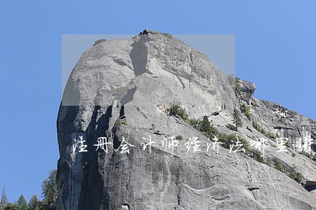 注册会计师经济法哪里讲得好 注册会计师经济法哪里讲得好
