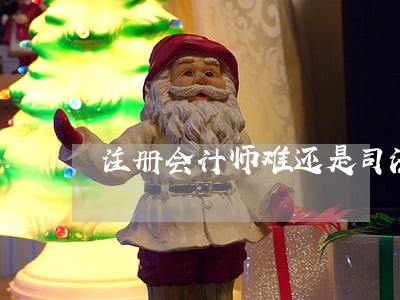 注册会计师难还是司法难