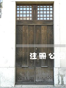 注册公司法人和自然人的区别
