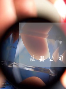 注册公司逾期不迁走协议 注册公司逾期不迁走协议
