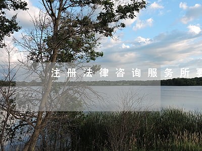 注册法律咨询服务所要求 注册法律咨询服务所要求