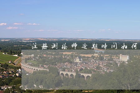 注册测绘师逾期时间如何算 注册测绘师逾期时间如何算