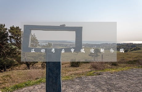 注册考后审核逾期补救 注册考后审核逾期补救