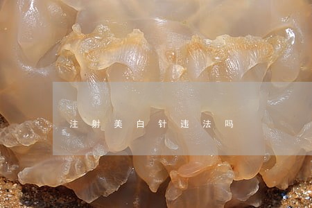 注射美白针违法吗 注射美白针违法吗