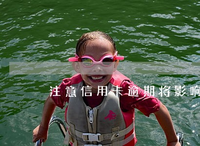 注意信用卡逾期将影响你的家人 注意信用卡逾期将影响你的家人