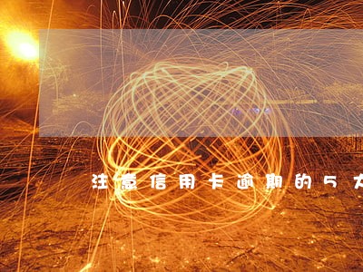 注意信用卡逾期的5大征信方法