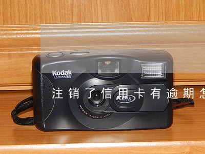 注销了信用卡有逾期怎么补救