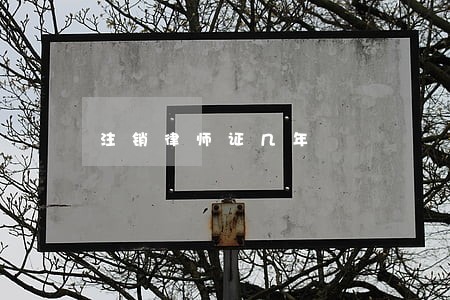 注销律师证几年 注销律师证几年