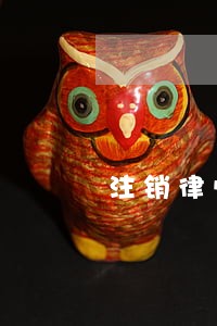 注销律师证后恢复