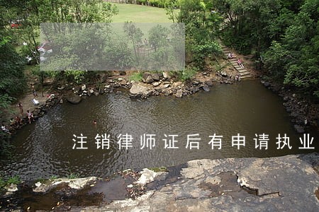 注销律师证后有申请执业的