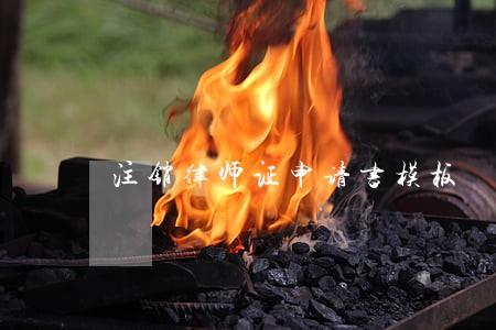 注销律师证申请书模板 注销律师证申请书模板