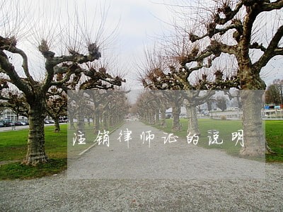注销律师证的说明 注销律师证的说明