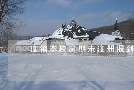 注销本校逾期未注册报到的考生 注销本校逾期未注册报到的考生