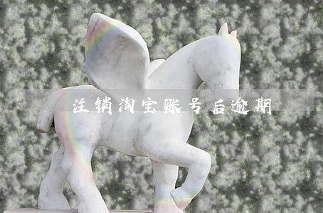 注销淘宝账号后逾期 注销淘宝账号后逾期