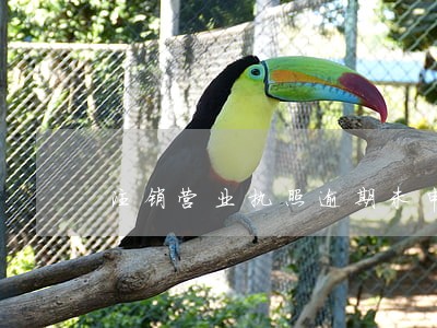 注销营业执照逾期未申报罚款吗 注销营业执照逾期未申报罚款吗