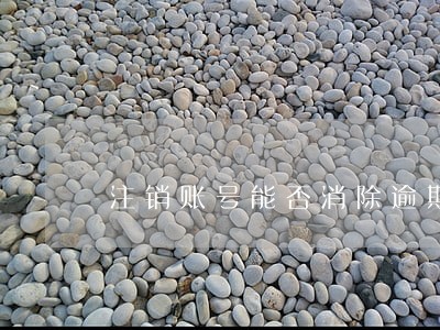 注销账号能否消除逾期记录 注销账号能否消除逾期记录
