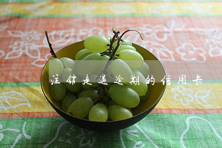 注销走过逾期的信用卡