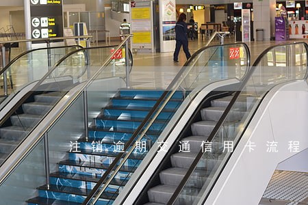 注销逾期交通信用卡流程 注销逾期交通信用卡流程