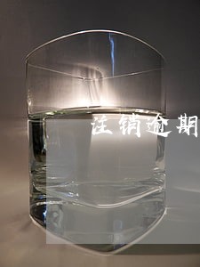 注销逾期区别 注销逾期区别