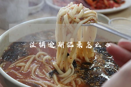 注销逾期记录怎么办 注销逾期记录怎么办